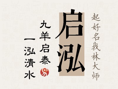 启泓