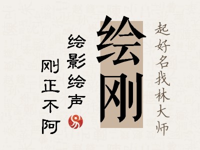 绘刚