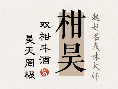 柑昊