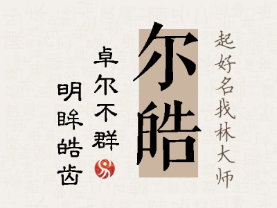 尔皓