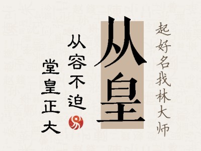 从皇