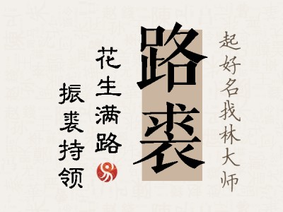 路裘