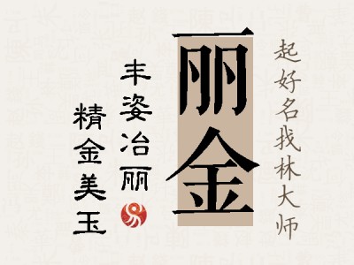 丽金