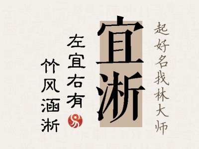 宜淅