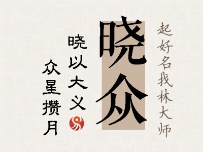 晓众