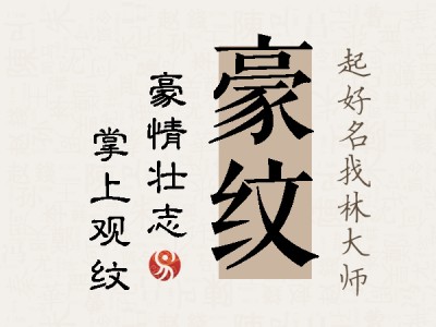 豪纹