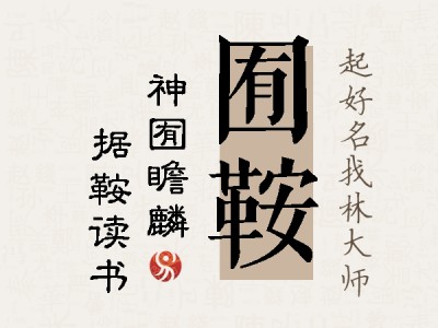 囿鞍