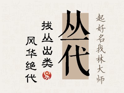 丛代