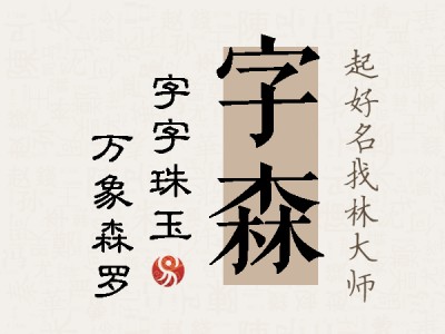 字森