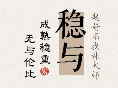 稳与