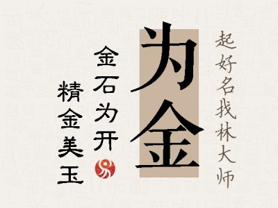 为金