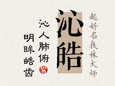 沁皓