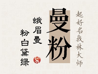 曼粉