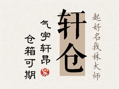 轩仓