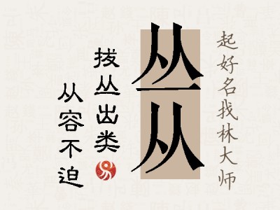 丛从