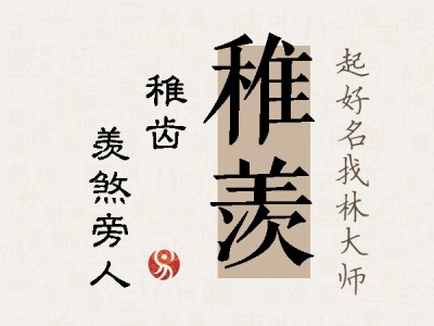 稚羡