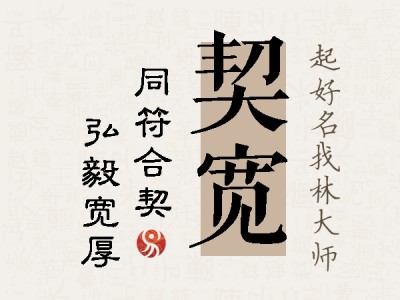 契宽