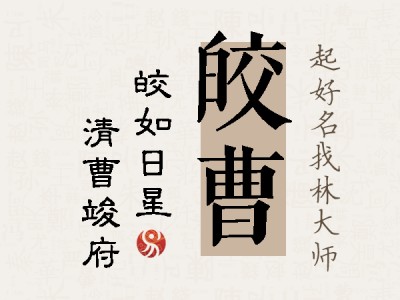 皎曹