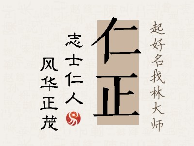 仁正