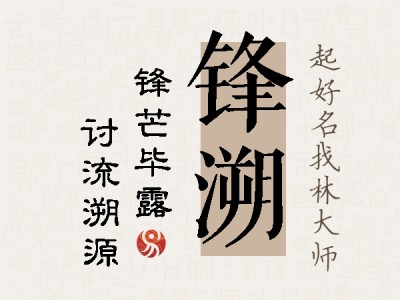 锋溯