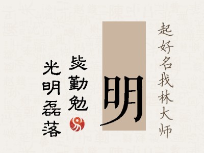 劼明