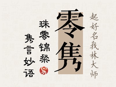 零隽