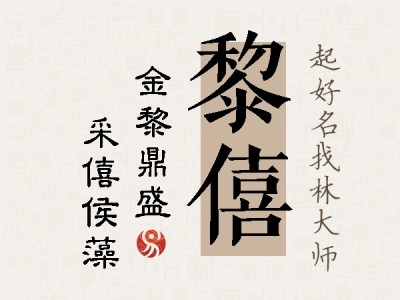 黎僖