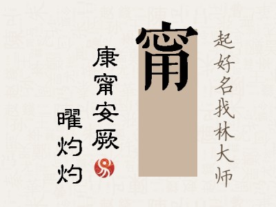 甯晅