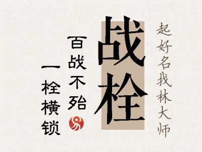 战栓