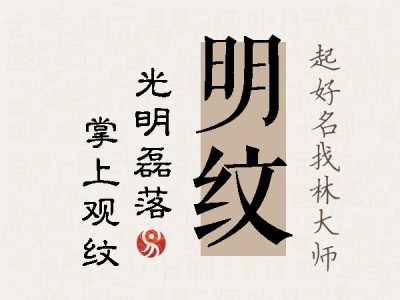 明纹