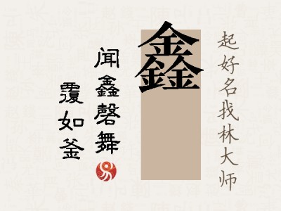 鑫锜