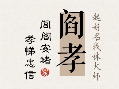 阎孝