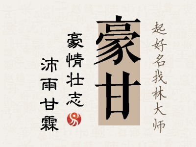 豪甘