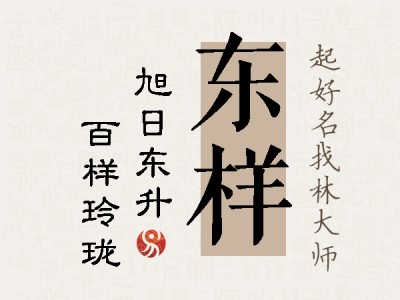 东样