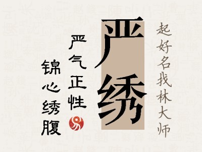 严绣