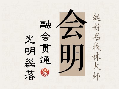 会明