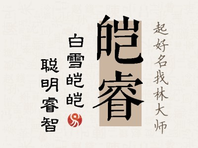 皑睿