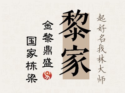 黎家