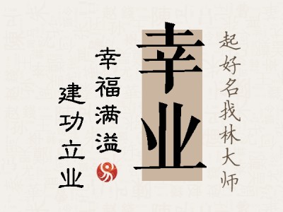 幸业