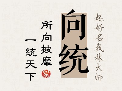 向统