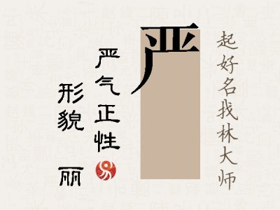 严昳