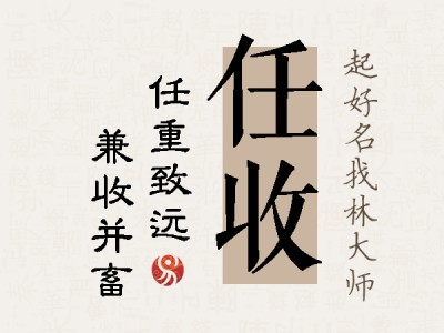 任收