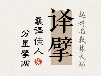 译擘