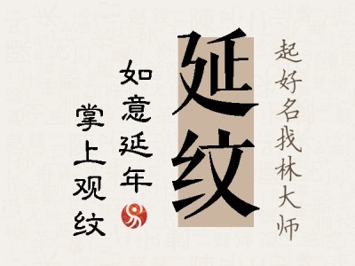 延纹