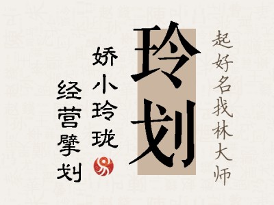 玲划