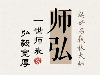 师弘