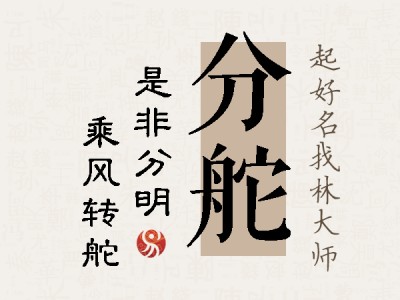 分舵