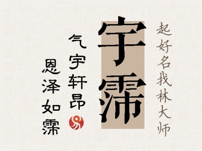 宇霈