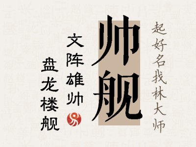 帅舰