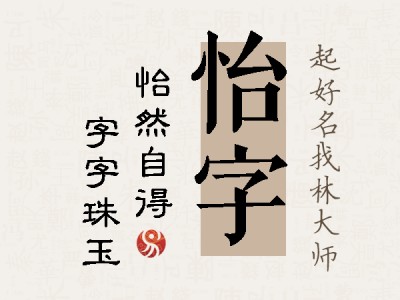 怡字